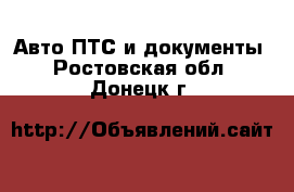 Авто ПТС и документы. Ростовская обл.,Донецк г.